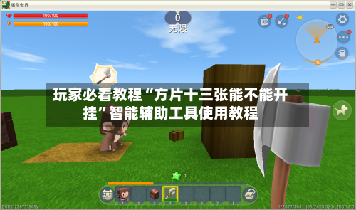 玩家必看教程“方片十三张能不能开挂”智能辅助工具使用教程-第1张图片