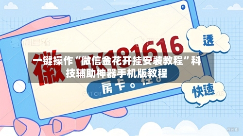 一键操作“微信金花开挂安装教程	”科技辅助神器手机版教程-第1张图片
