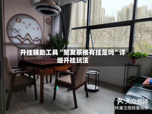开挂辅助工具“聚友茶楼有挂是吗	”详细开挂玩法-第2张图片