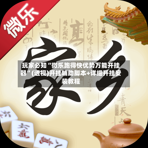 玩家必知“微乐跑得快优势万能开挂器”(透视)开挂辅助脚本+详细开挂安装教程-第1张图片