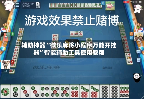辅助神器“微乐麻将小程序万能开挂器	”智能辅助工具使用教程-第1张图片