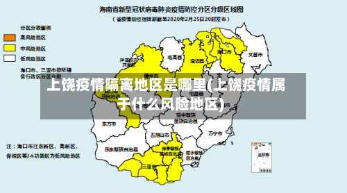 上饶疫情隔离地区是哪里(上饶疫情属于什么风险地区)-第3张图片