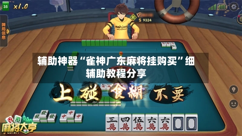 辅助神器“雀神广东麻将挂购买	”细辅助教程分享-第1张图片