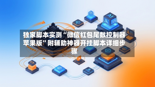 独家脚本实测“微信红包尾数控制器苹果版”附辅助神器开挂脚本详细步骤-第1张图片