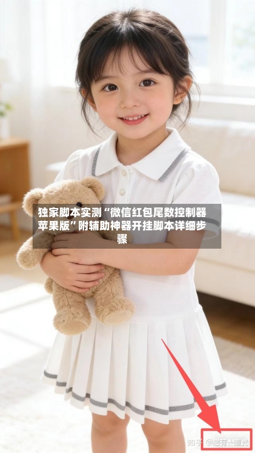 独家脚本实测“微信红包尾数控制器苹果版”附辅助神器开挂脚本详细步骤-第2张图片