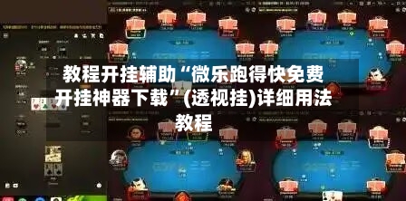 教程开挂辅助“微乐跑得快免费开挂神器下载	”(透视挂)详细用法教程-第1张图片