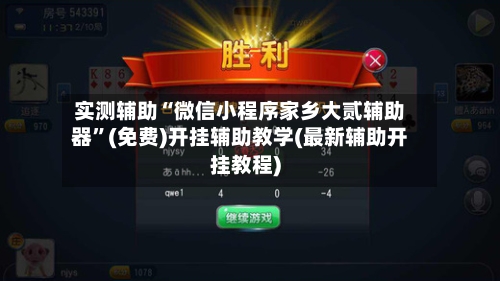 实测辅助“微信小程序家乡大贰辅助器”(免费)开挂辅助教学(最新辅助开挂教程)-第1张图片