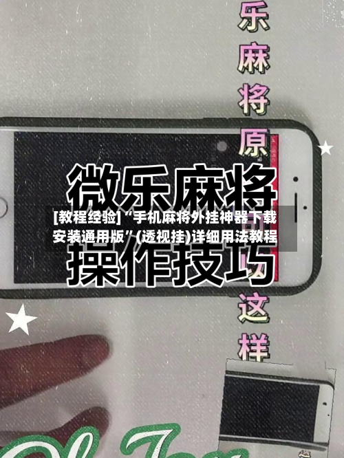 [教程经验]“手机麻将外挂神器下载安装通用版”(透视挂)详细用法教程-第1张图片
