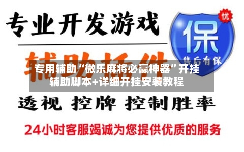 专用辅助“微乐麻将必赢神器”开挂辅助脚本+详细开挂安装教程-第2张图片
