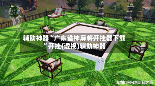 辅助神器“广东雀神麻将开挂器下载”开挂(透视)辅助神器-第1张图片