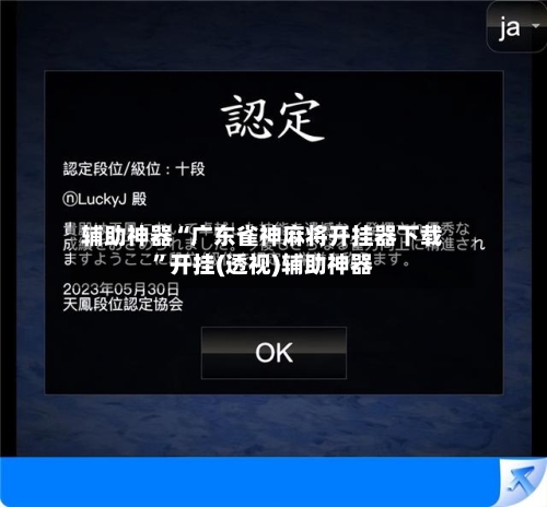 辅助神器“广东雀神麻将开挂器下载	”开挂(透视)辅助神器-第2张图片