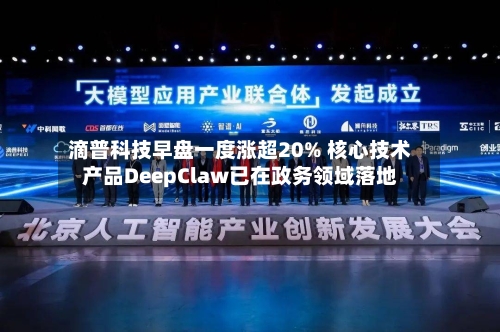 滴普科技早盘一度涨超20% 核心技术产品DeepClaw已在政务领域落地-第1张图片