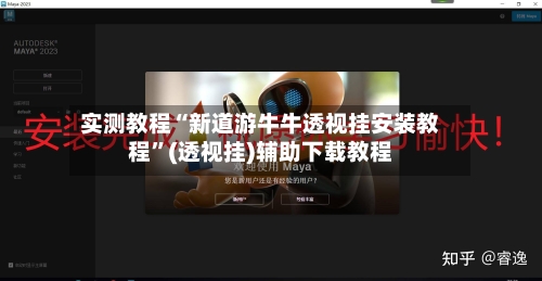 实测教程“新道游牛牛透视挂安装教程”(透视挂)辅助下载教程-第1张图片