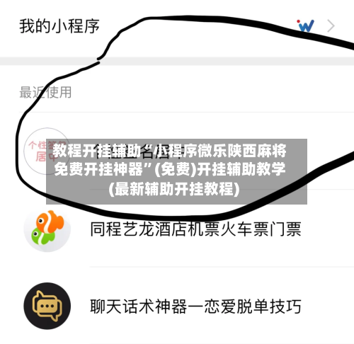 教程开挂辅助“小程序微乐陕西麻将免费开挂神器	”(免费)开挂辅助教学(最新辅助开挂教程)-第1张图片