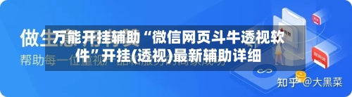 万能开挂辅助“微信网页斗牛透视软件	”开挂(透视)最新辅助详细-第1张图片