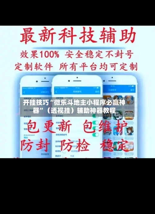 开挂技巧“微乐斗地主小程序必赢神器”（透视挂）辅助神器教程-第1张图片