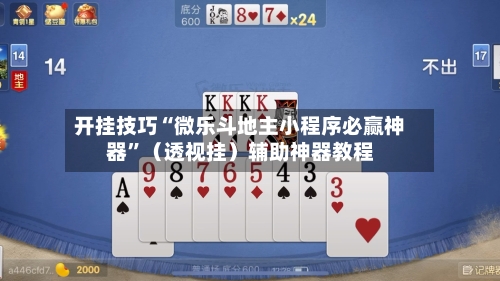 开挂技巧“微乐斗地主小程序必赢神器”（透视挂）辅助神器教程-第2张图片