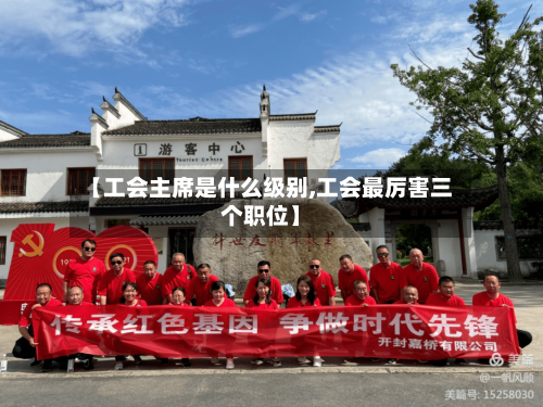 【工会主席是什么级别,工会最厉害三个职位】-第2张图片