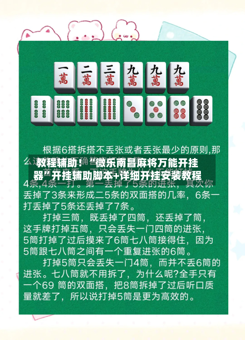 教程辅助！“微乐南昌麻将万能开挂器”开挂辅助脚本+详细开挂安装教程-第1张图片
