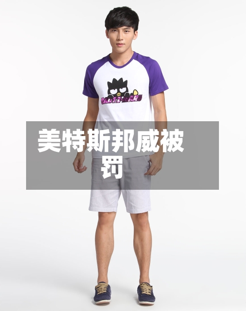 美特斯邦威被罚-第1张图片