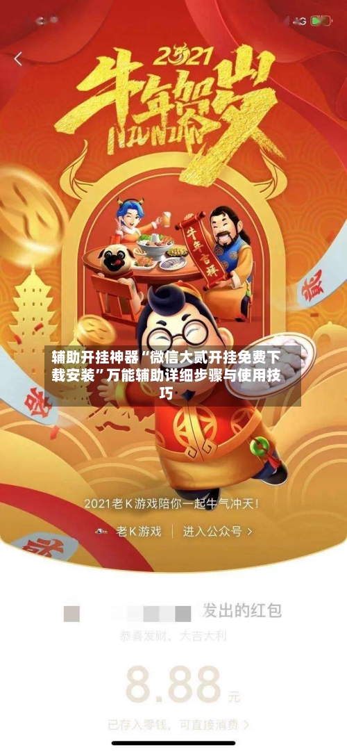辅助开挂神器“微信大贰开挂免费下载安装”万能辅助详细步骤与使用技巧-第3张图片