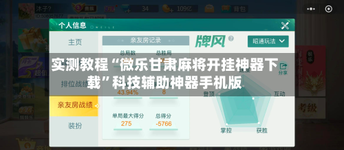 实测教程“微乐甘肃麻将开挂神器下载”科技辅助神器手机版-第1张图片