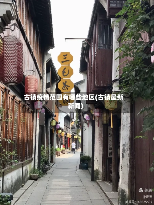 古镇疫情范围有哪些地区(古镇最新新闻)-第1张图片
