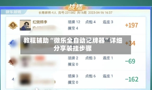 教程辅助“微乐全自动记牌器”详细分享装挂步骤-第1张图片