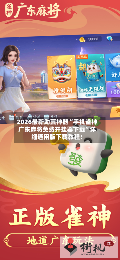 2026最新助赢神器“手机雀神广东麻将免费开挂器下载”详细通用版下载教程！-第1张图片