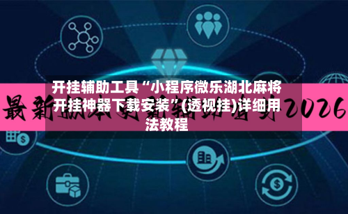 开挂辅助工具“小程序微乐湖北麻将开挂神器下载安装	”(透视挂)详细用法教程-第1张图片