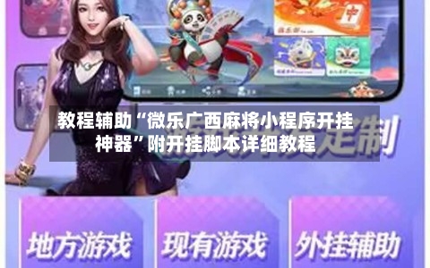 教程辅助“微乐广西麻将小程序开挂神器	”附开挂脚本详细教程-第1张图片