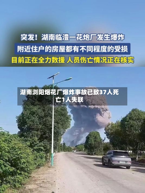 湖南浏阳烟花厂爆炸事故已致37人死亡1人失联-第2张图片