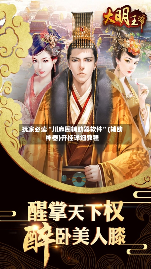 玩家必读“川麻圈辅助器软件	”(辅助神器)开挂详细教程-第3张图片