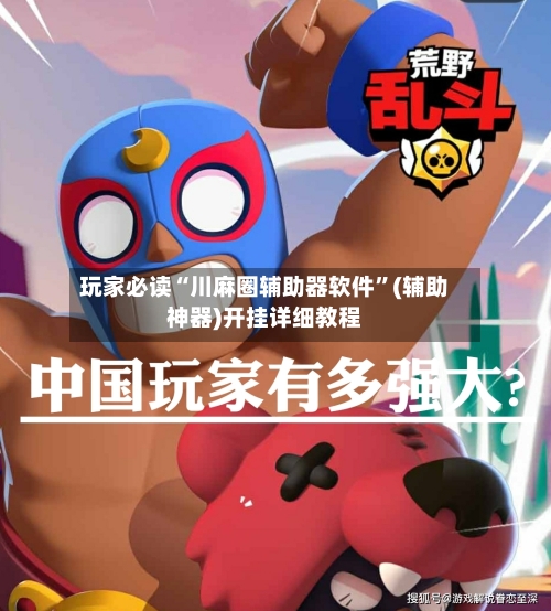 玩家必读“川麻圈辅助器软件”(辅助神器)开挂详细教程-第1张图片
