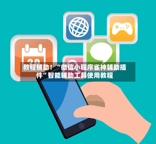 教程辅助！“微信小程序雀神辅助插件”智能辅助工具使用教程-第1张图片