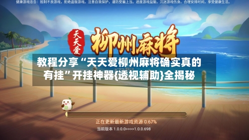 教程分享“天天爱柳州麻将确实真的有挂”开挂神器{透视辅助}全揭秘-第3张图片