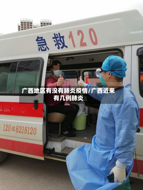 广西地区有没有肺炎疫情/广西近来有几例肺炎-第1张图片