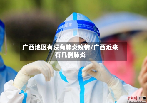 广西地区有没有肺炎疫情/广西近来有几例肺炎-第2张图片