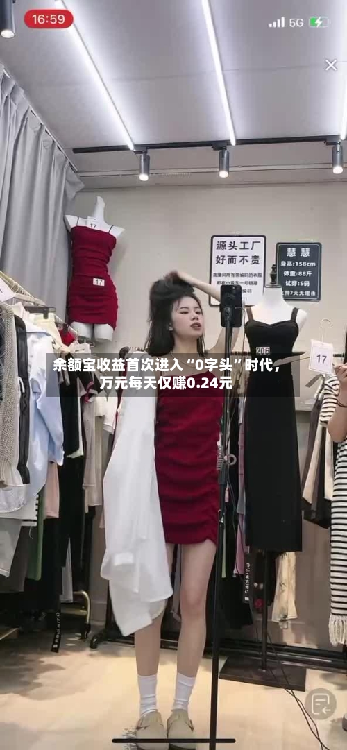 余额宝收益首次进入“0字头	”时代，万元每天仅赚0.24元-第1张图片
