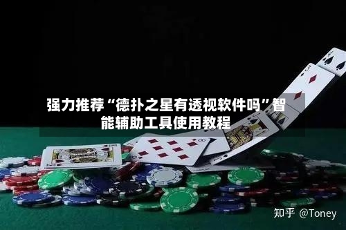 强力推荐“德扑之星有透视软件吗”智能辅助工具使用教程-第1张图片