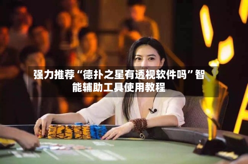强力推荐“德扑之星有透视软件吗	”智能辅助工具使用教程-第2张图片
