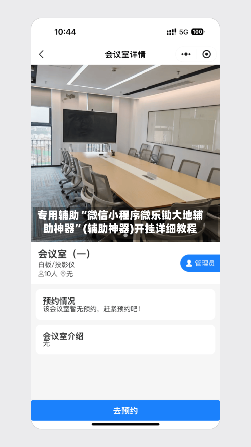 专用辅助“微信小程序微乐锄大地辅助神器”(辅助神器)开挂详细教程-第1张图片
