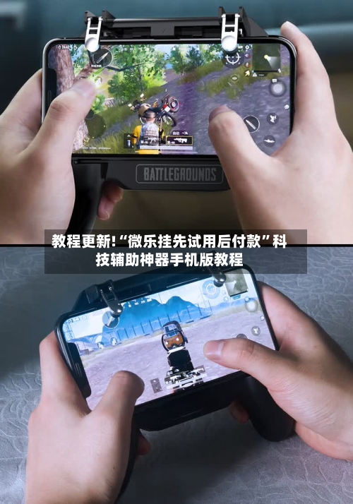 教程更新!“微乐挂先试用后付款”科技辅助神器手机版教程-第2张图片