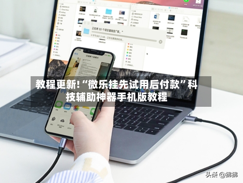 教程更新!“微乐挂先试用后付款	”科技辅助神器手机版教程-第1张图片