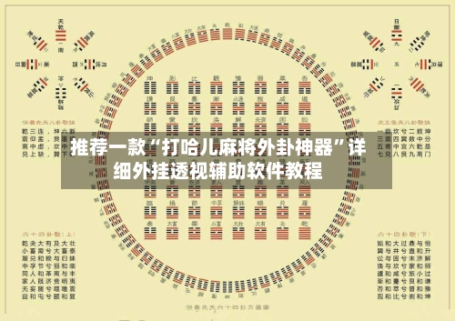 推荐一款“打哈儿麻将外卦神器	”详细外挂透视辅助软件教程-第3张图片
