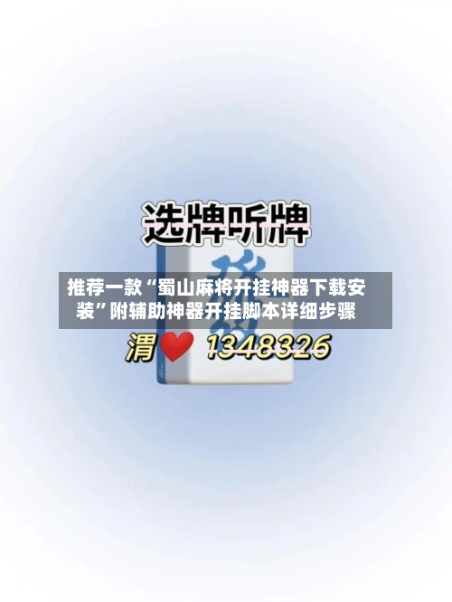 推荐一款“蜀山麻将开挂神器下载安装”附辅助神器开挂脚本详细步骤-第1张图片