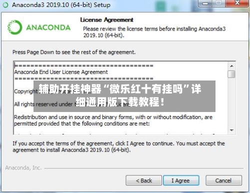 辅助开挂神器“微乐红十有挂吗”详细通用版下载教程！-第3张图片