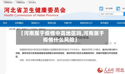 【河南属于疫情中高地区吗,河南属于疫情什么风险】-第1张图片