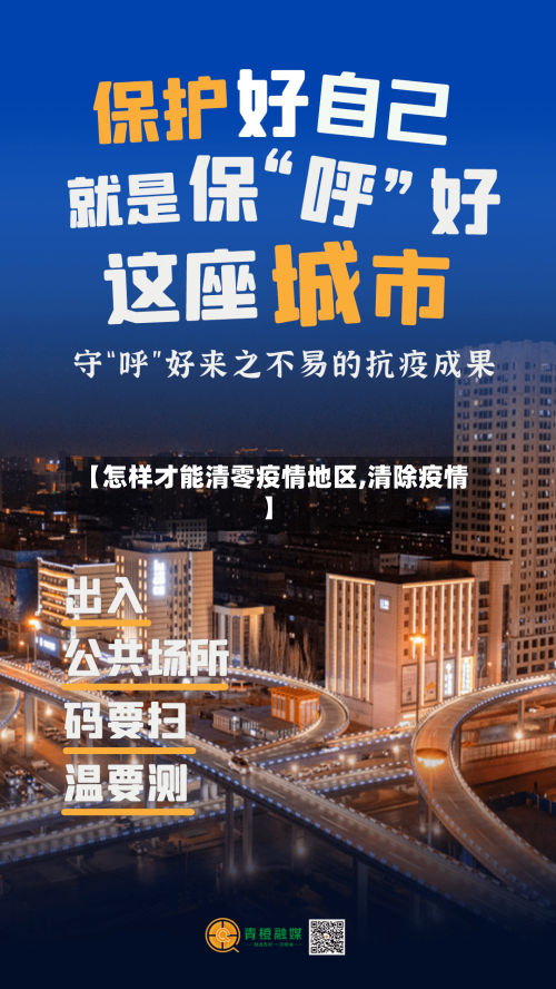 【怎样才能清零疫情地区,清除疫情】-第1张图片