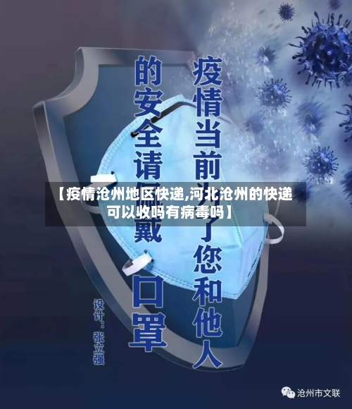 【疫情沧州地区快递,河北沧州的快递可以收吗有病毒吗】-第3张图片